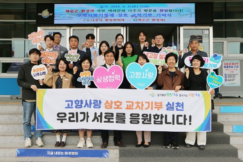 나주시-화순군 고향사랑 기부.jpg