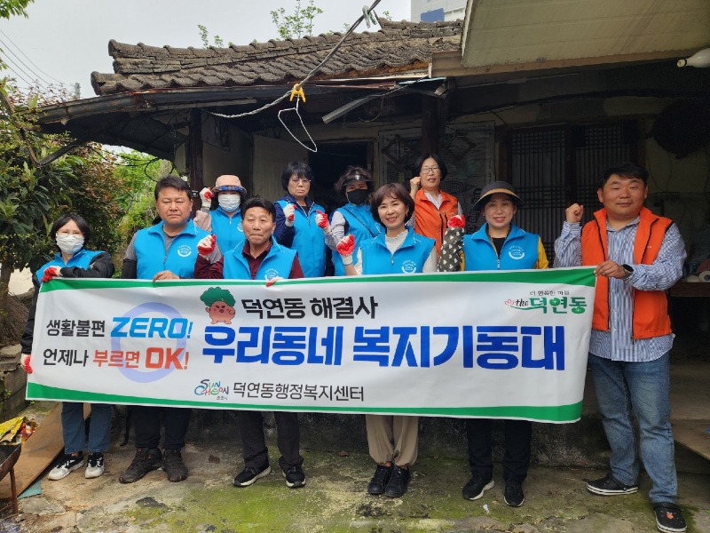 6 덕연동 복지기동대 사진 1.jpg