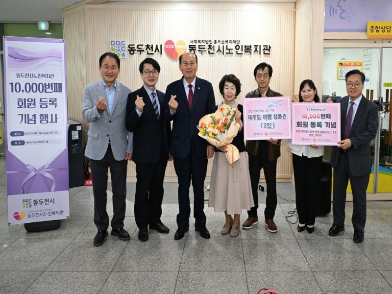 1. 동두천시 노인복지관, 1만 번째 회원 맞이 ‘값진 그대 만만세’ 이벤트 진행(1).jpeg
