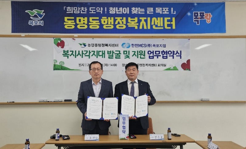 7-1.동명동 한전MSC(주)목포지점, 복지사각지대발굴 및 지원 민관 업무협약 체결.jpeg