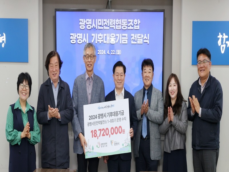 (광명1-1)광명시는 22일 오전 시청 영상회의실에서 광명시 기후대응기금 전달식을 개최했다(사진 왼쪽 세번째 전형근 광명시민전력협동조합 이사장  네번째 박승원 광명시장).jpg