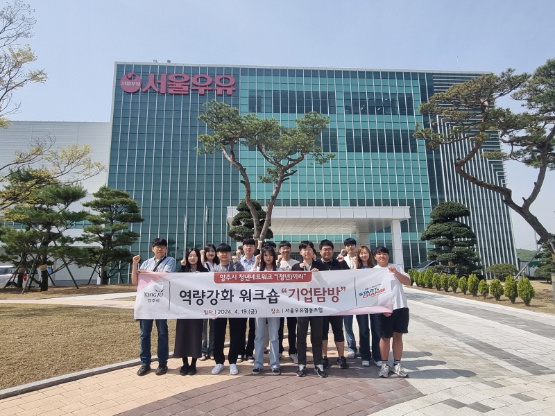 4.22. - 양주시, 청년네트워크 ‘(청년)끼리’와 함께 서울우유협동조합 양주 신공장 방문.jpg
