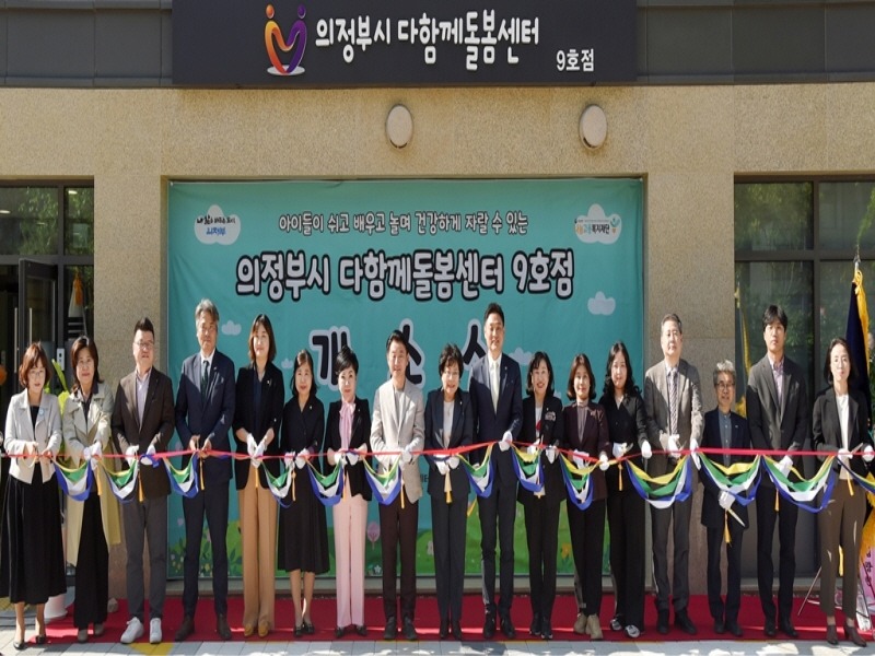 1.아동돌봄과(의정부시, 다함께돌봄센터 9호점 개소식 개최)1.JPG