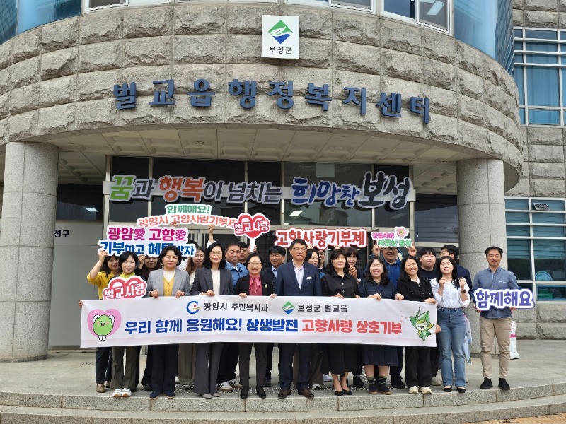 광양시 주민복지과 – 보성군 벌교읍, 고향사랑기부금 상호기부 - 주민복지과 (1).jpeg