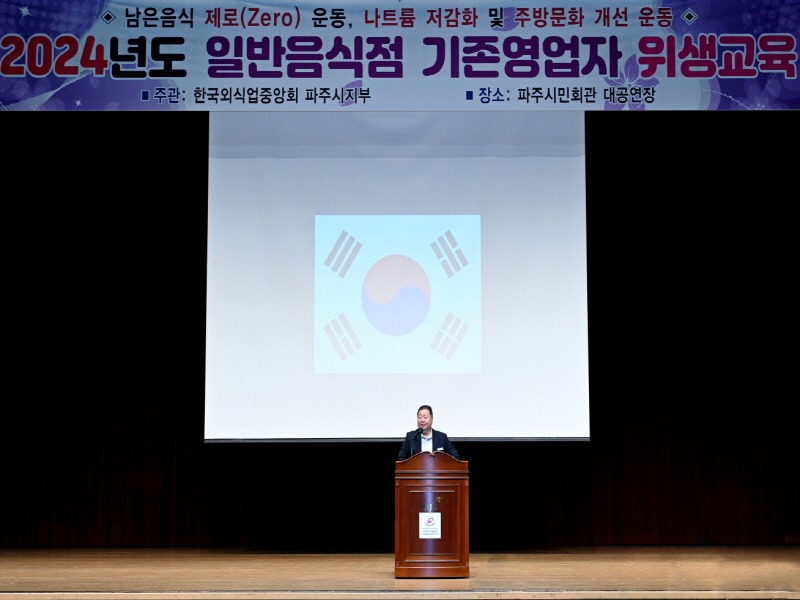 2. 파주시, 일반음식점 기존영업자 식품 위생교육 (1).jpg