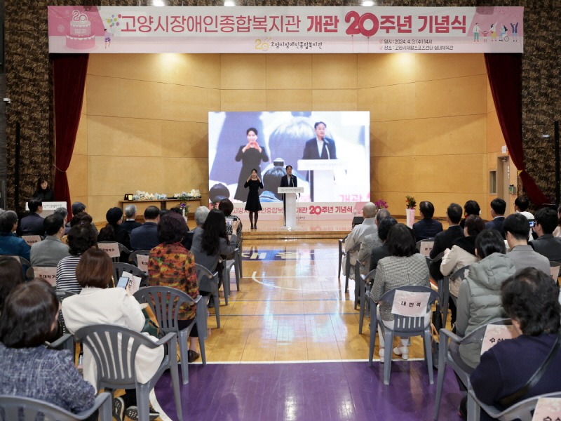 1-2.고양특례시 장애인복지관 20주년 기념식.jpg