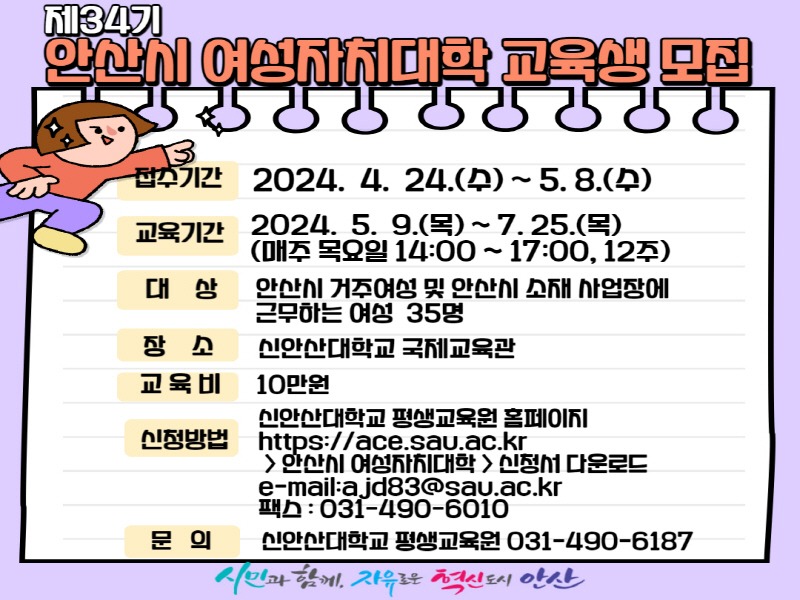 3.지역사회 여성 지도자 양성… 안산시, 제34기 여성자치대학 수강생 모집(1)(안산시는 여성의 잠재 능력을 개발하고 지역사회와 함께 성장하는 여성 지도자를 양성하기 위한 ‘제34기 안산시 여성자치대학’ 수강생을 모집한.jpg