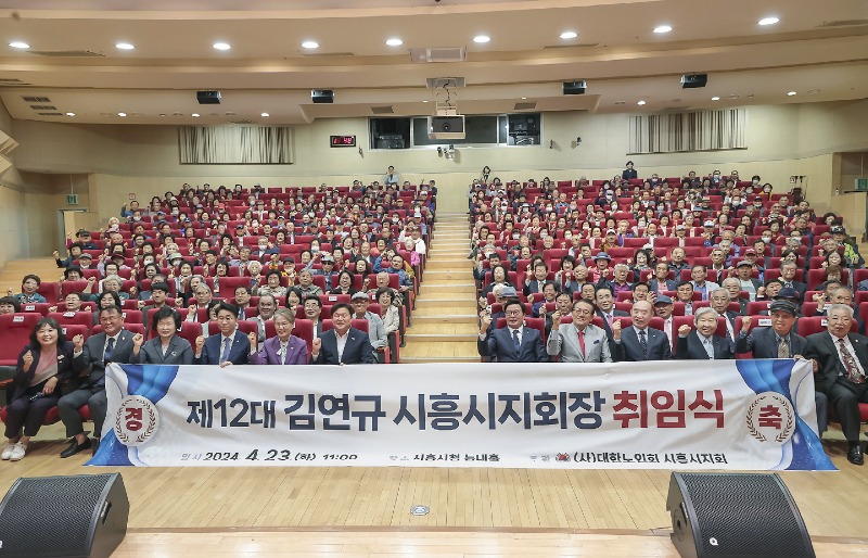 보도자료4 제12대 대한노인회 시흥시지회장 취임식 개최.jpg