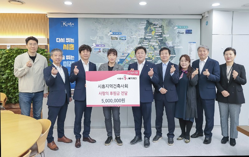 보도자료5 시흥지역건축사회 사랑의 후원금.jpg