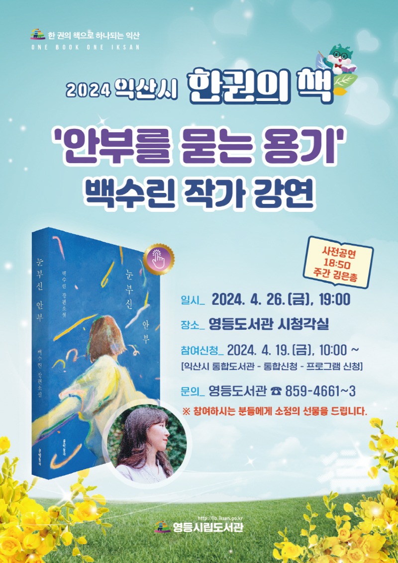 익산시, 2024 한권의 책 백수린 작가 '눈부신 안부' 선정 (백수린 강연 홍보물).jpg