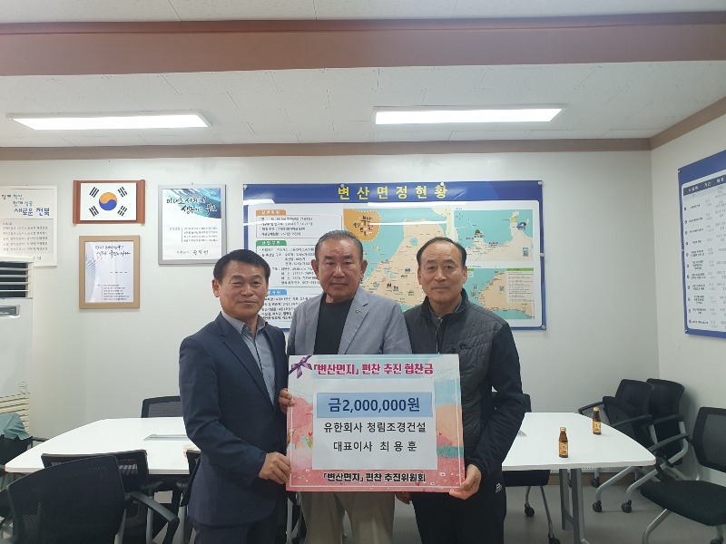 최용훈 (유)청림조경건설 대표이사, 부안 변산면지 편찬 200만원 쾌척.jpg