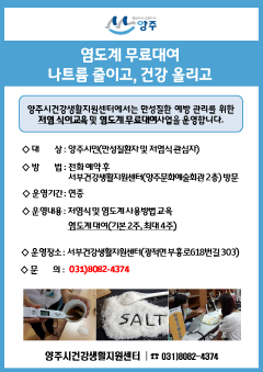 4.25. - 양주시, 염도계 무료 대여 ‘나트륨 줄이고, 건강 올리고’ 운영.png