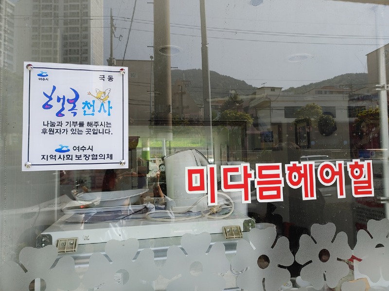 11 여수시 국동지사협, 나눔의 실천! 행복천사 현판식.jpg