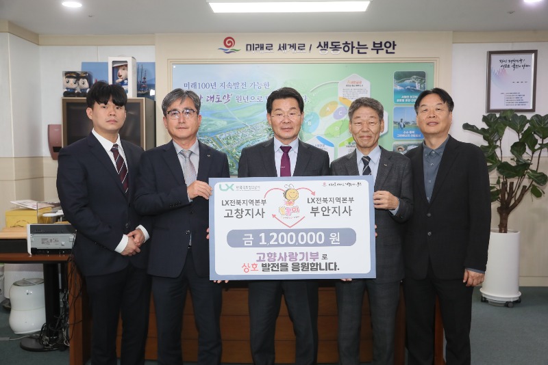 LX한국국토정보공사 고창·부안지사, 고향사랑기부제 상호기부.JPG
