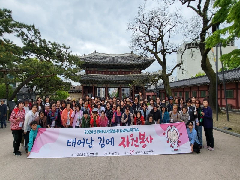2 평택시자원봉사센터 2024년 평택시 자원봉사나눔센터 역량강화 워크숍 성료.jpg