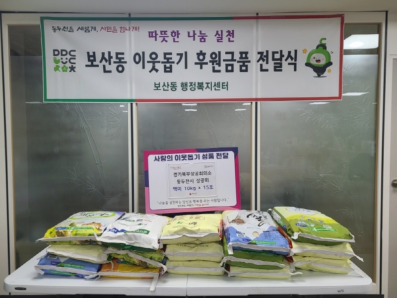 7. 경기북부상공회의소 동두천시상공회, 보산동에 이웃돕기 백미 기탁(1).jpg