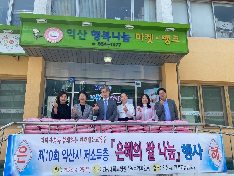 원광대학교병원·원누리후원회_사랑의 백미 나눔.jpg