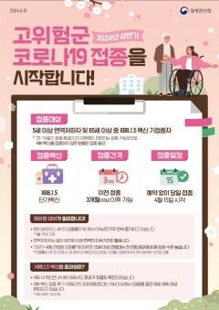 2024 상반기 고위험군 코로나19 접종 포스터.jpg
