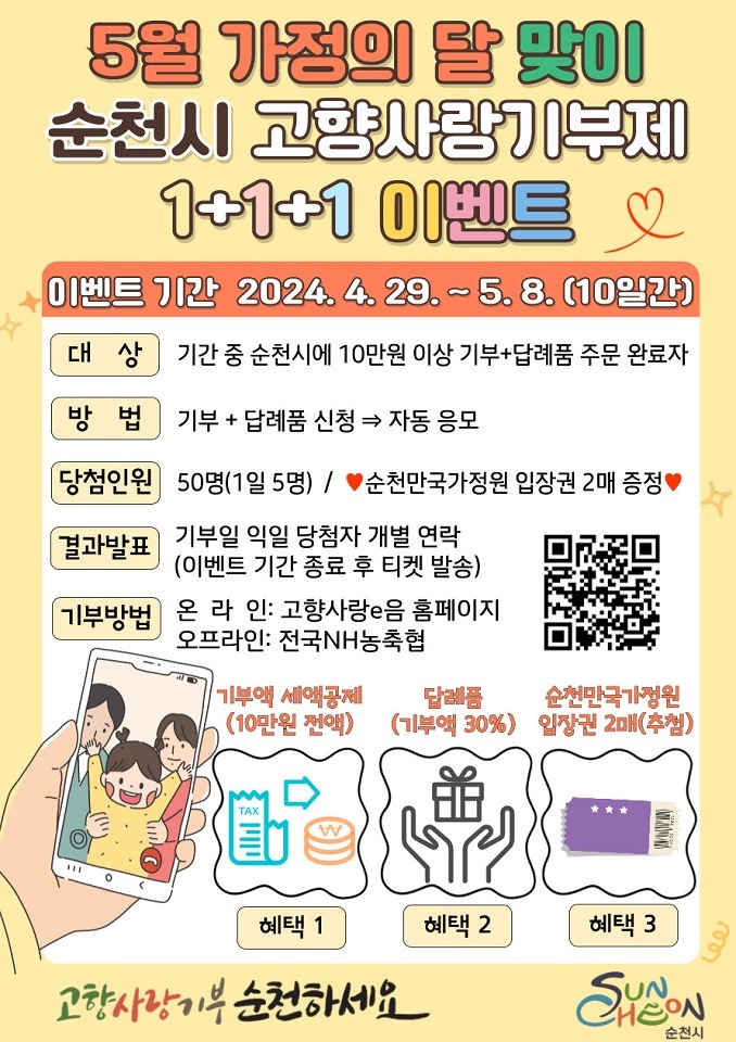 1 가정의 달 맞이 고향사랑기부제 1+1+1 이벤트.jpg