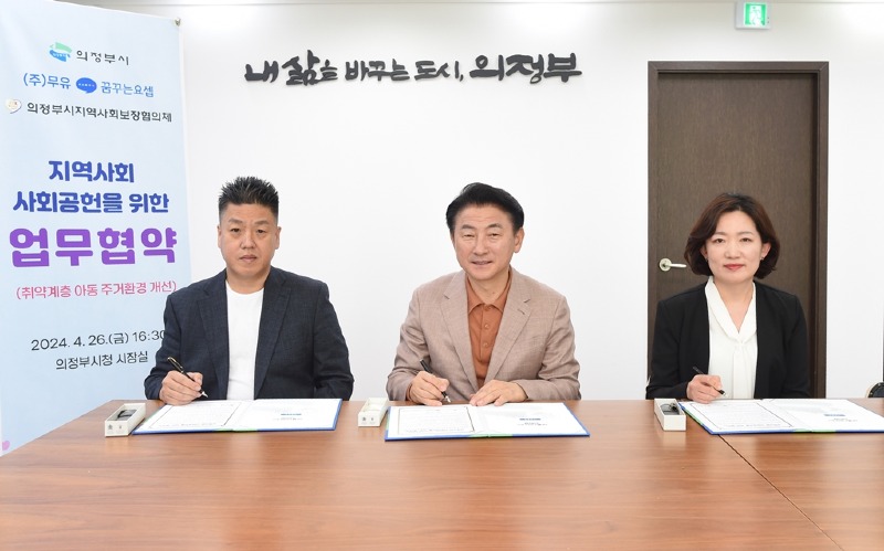 1.복지정책과(의정부시, 취약계층 아동 주거환경 개선 위한 업무협약)1.JPG