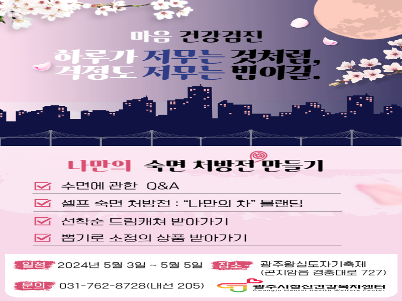 [크기변환]광주시 정신건강복지센터, 왕실도자컨퍼런스에서 ‘나만의 숙면 처방전 만들기’ 캠페인 운영.png