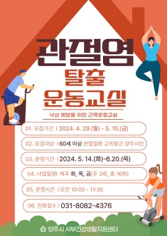 4.30. - 양주시, ‘2024년 관절염 탈출 운동 교실’ 1기 대상자 모집ⵈ 오는 5월 10일까지.jpg