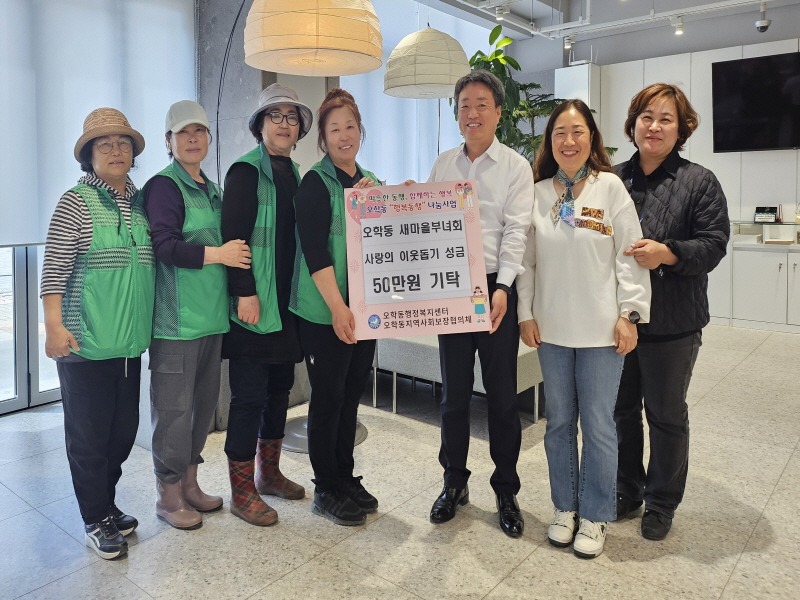 [크기변환]지역01-여주시 오학동 새마을부녀회, 이웃돕기 성금 50만원 기탁.jpg