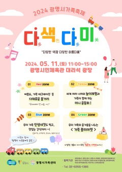 (광명1)광명시는 오는 11일 광명시민체육관 대리석광장에서 ‘광명시 가족축제-다색다미’를 개최한다.jpg