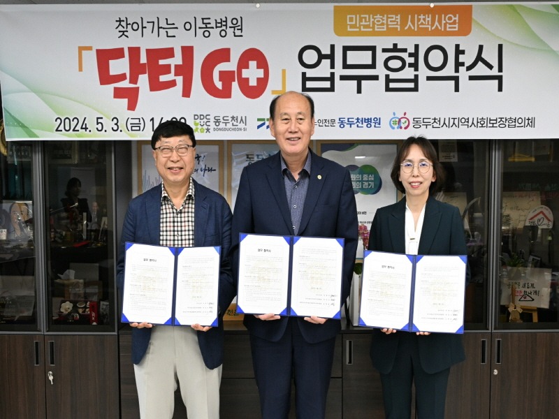2. 동두천시, 민관협력 시책사업 찾아가는 이동병원 _닥터GO’업무 협약식 가져(1).jpg