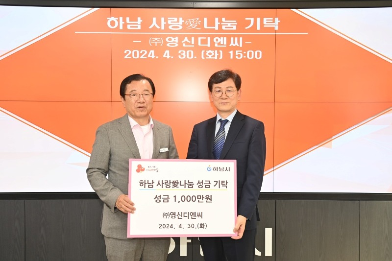 [전달보도자료] 서식(㈜영신디엔씨, 하남시에 성금 1,000만원 기탁.jpg