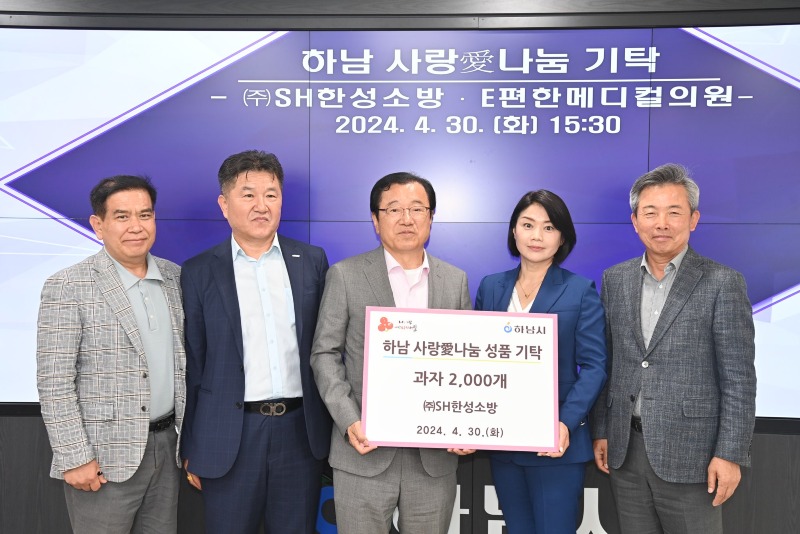 [전달보도자료](주)SH한성소방, 하남시에 과자 2천개 기탁.jpg