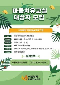 5.동부보건과(의정부시보건소, 치매 예방 위한 문화예술치유 프로그램 운영).jpg