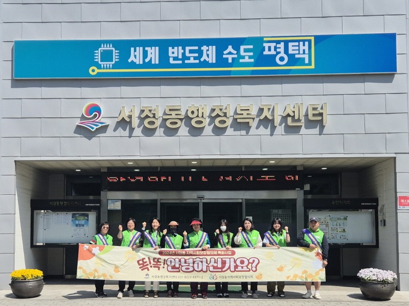 5 평택시 서정동 지역사회보장협의체 5월 캠페인 전개.jpg