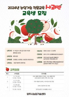 5.9. - 양주시, ‘2024년 농업기술 전문교육(사과반)’ 교육생 모집ⵈ 오는 23일까지.jpg