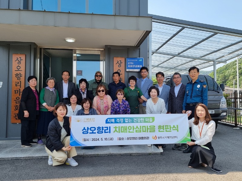 광주시, 곤지암읍 상오향리 치매안심마을 현판식 개최 (1).jpg