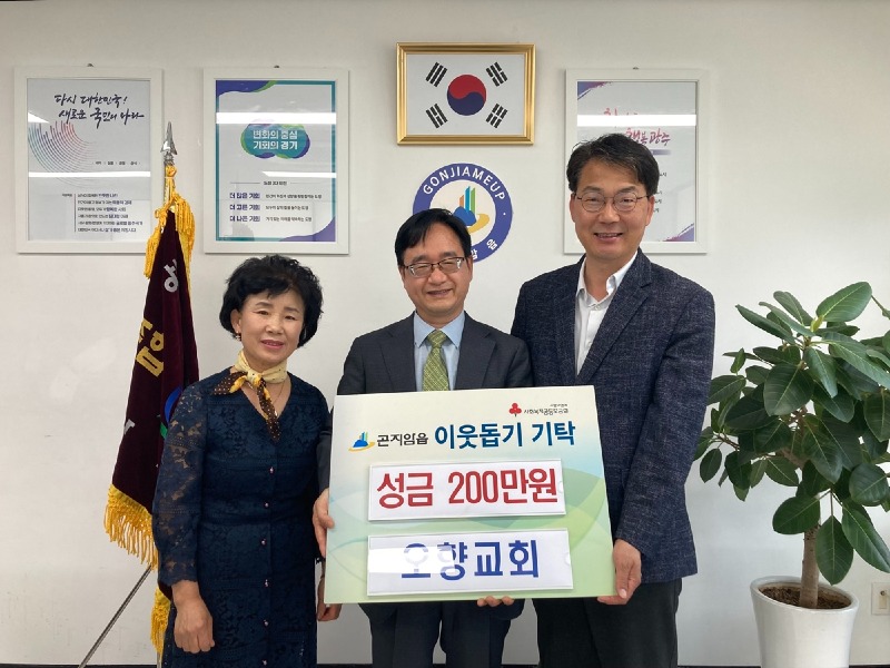 오향교회, 광주시 곤지암읍에 성금 200만원 기탁.jpg