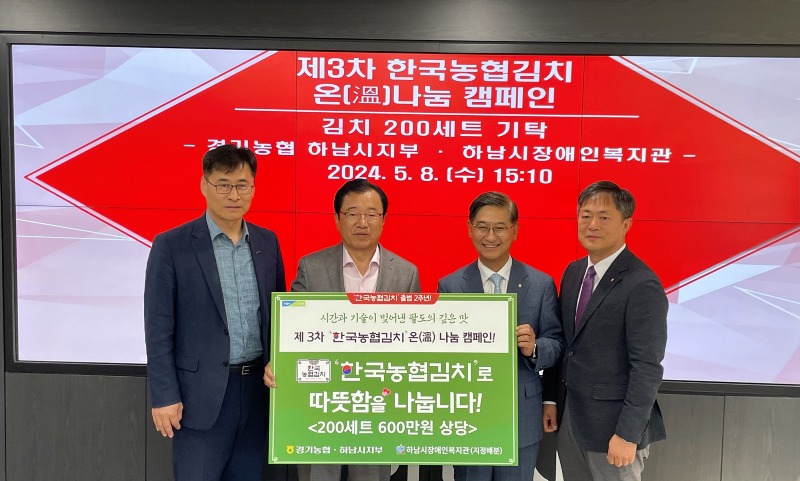 [전달보도자료]경기농협본부 “온(溫) 나눔 캠페인” 농협김치 200세트 하남시장애인복지관에 전달 .jpg