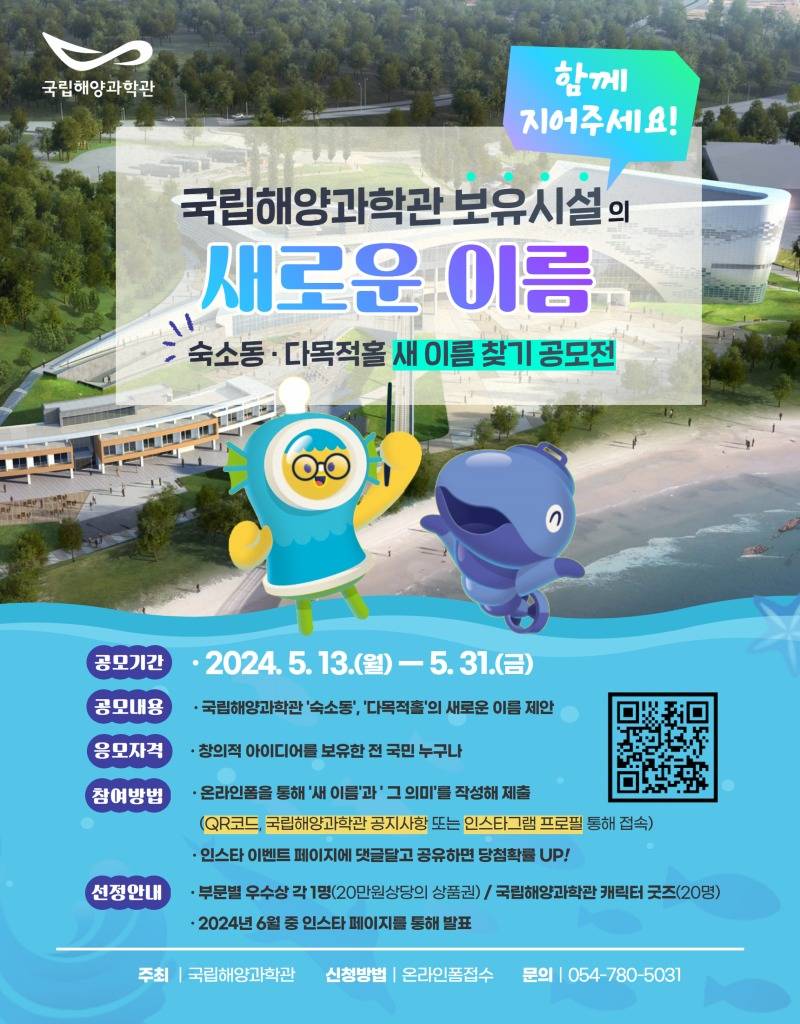 국립해양과학관 보유시설 새이름 찾기 대국민 공모.jpg