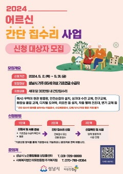 노인복지과-성남시, 어르신 간단 집수리 신청 안내 홍보물.jpg