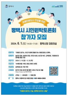 5 평택시 아동친화도시 조성 시민원탁토론회 참가자 모집.jpg