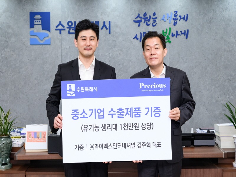 ㈜라이맥스인터내셔널,수원시 취약계층 시민 위해1000만 원 상당 여성위생용품 기증.jpg
