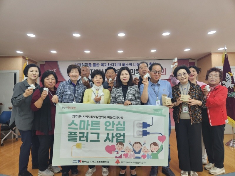 5.16. - 양주시 양주1동, 지역사회보장협의체에서 ‘스마트 안심 플러그 사업’ 추진.jpeg