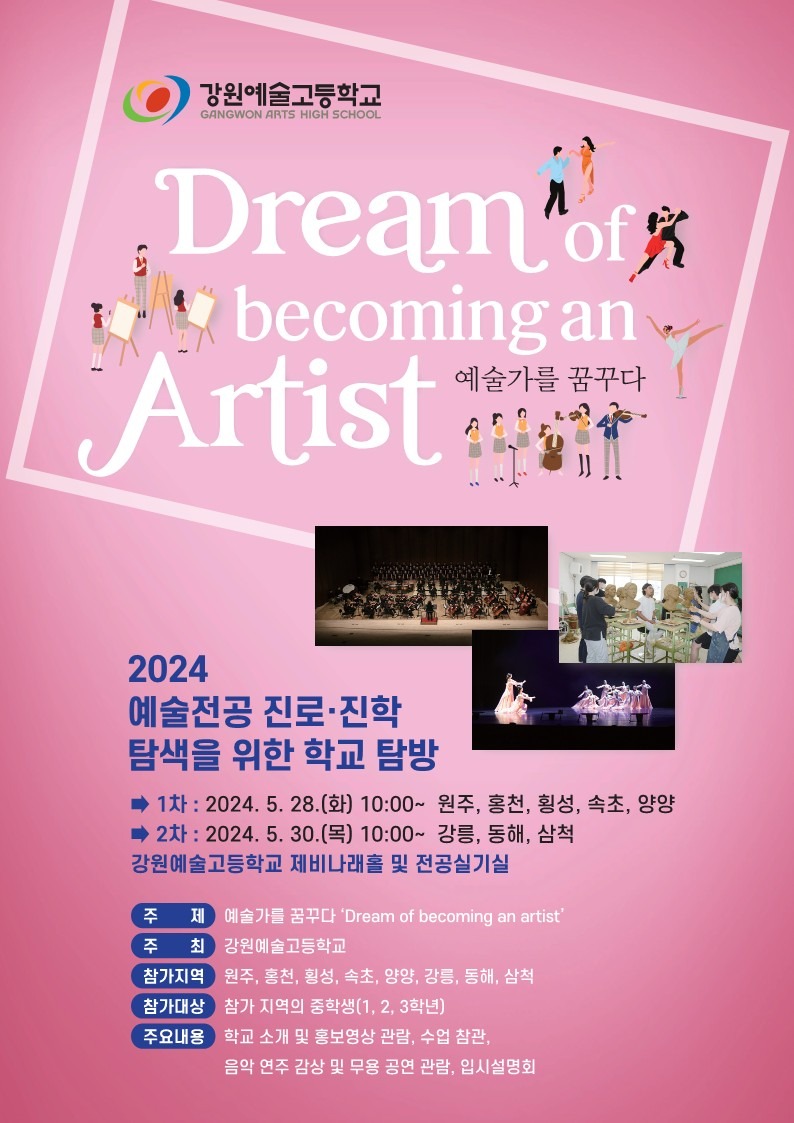 [0520]3.붙임자료(강원예술고등학교 예술전공 진로진학 탐색을 위한 학교 탐방 체험 행사 개최).jpg