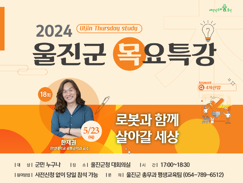 로봇, 인간을 구하다! 제18회 울진군 목요특강 개최.png