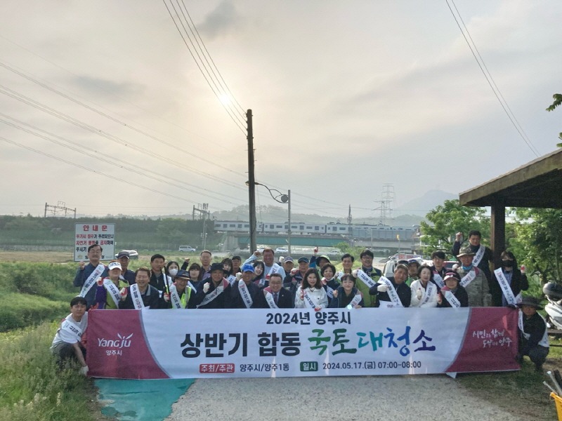 5.21. - 양주시 양주1동, 2024년 상반기 국토 대청소 활동 펼쳐.jpg