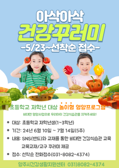 5.21. - 양주시, 놀이형 영양프로그램 ‘아삭아삭 건강꾸러미’ 운영ⵈ 오는 23일부터 접수 ‘시작’.png