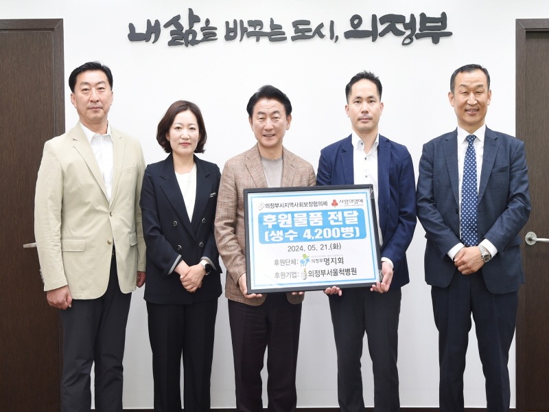 1.복지정책과(의정부명지회&의정부서울척병원 생수 4천200병 전달)2.jpg