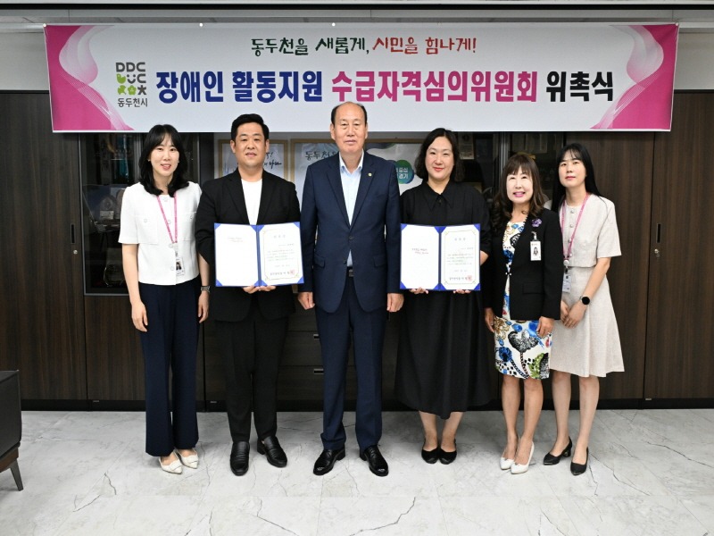 5. 동두천시, 장애인활동지원 수급자격 심의위원회 위원 위촉.jpg