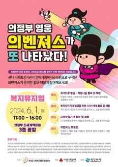 1. 복지정책과(의정부시, 민관협력 위기이웃 발굴 캠페인 ‘복지뮤지엄’ 개최).jpg