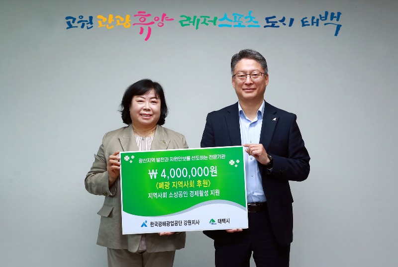4. 한국광해광업공단 강원지사, 폐광지역 소상공인 간접지원을 위한 후원금 기탁.jpg